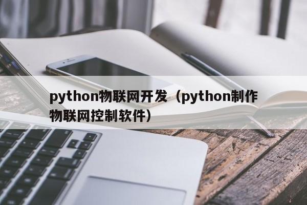 python物联网开发（python制作物联网控制软件）