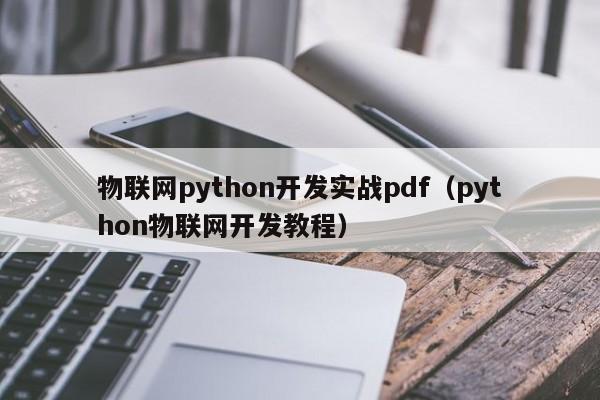 物联网python开发实战pdf（python物联网开发教程）