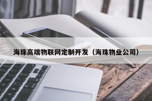 海珠高端物联网定制开发（海珠物业公司）