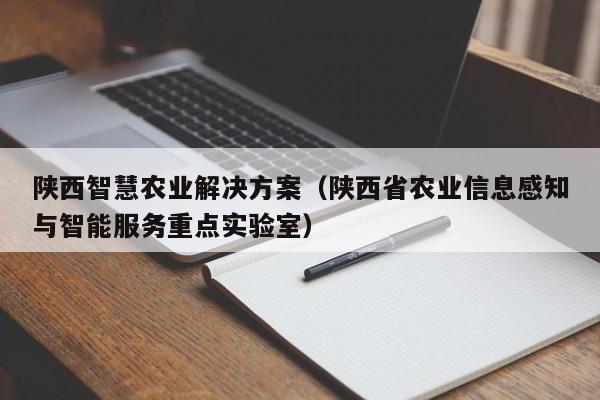 陕西智慧农业解决方案（陕西省农业信息感知与智能服务重点实验室）