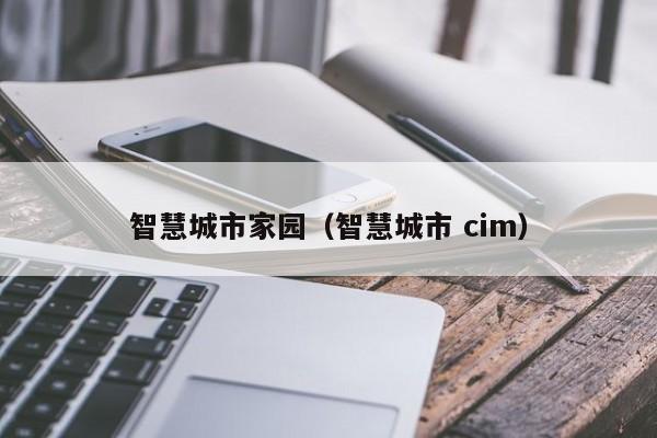 智慧城市家园（智慧城市 cim）