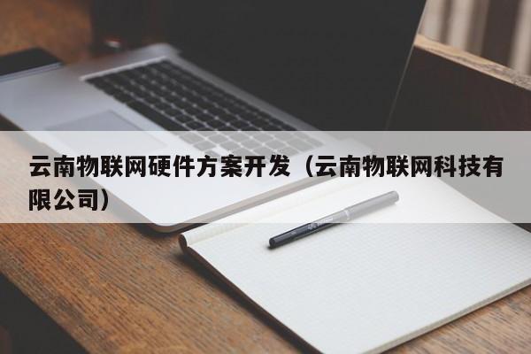 云南物联网硬件方案开发（云南物联网科技有限公司）