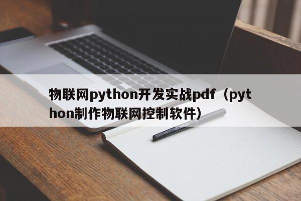 物联网python开发实战pdf（python制作物联网控制软件）