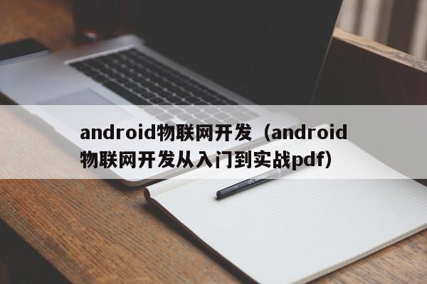 android物联网开发（android物联网开发从入门到实战pdf）